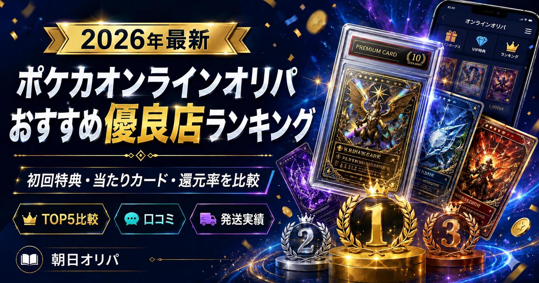 【2026年最新】ポケカオンラインオリパおすすめ優良店ランキング|初回特典・当たりカード・還元率を比較